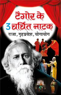 टैगोर के 3 चर्चित नाटक Tagor Ke 3 Charchit Naatak (Hindi Edition) | Tagore Sahityaa