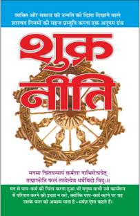 शुक्र नीति Shukra-Niti (Hindi Edition) | Adhyatm Evam Neetishastra