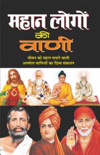 महान लोगों की वाणी Mahan Logo Ki Vani (Hindi Edition) | Adhyatm Evam Neetishastra