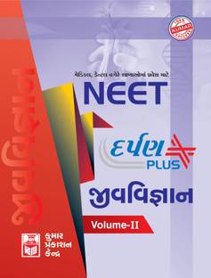 Neet Biology Darpan Plus (Volume-II) Gujarati Medium