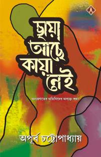 CHAYA ACHE KAYA NEI | Bengali Book on Supernatural Mysteries | Bangla Aloukik Ghotona | Bengali Spiritual Book | Apurbo Chattopadhyay