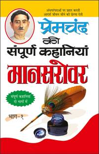 प्रेमचंद की संपूर्ण कहानियां : मानसरोवर (भाग-1) Premachand Ki Sampoorna Kahaniyaa : Maanasarovar (Bhaag-1) (Hindi Edition) | Premachand Sahitya : Upanyaas Evam Kahaniyaa