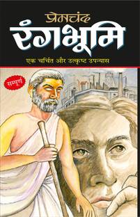 रंगभूमि (दोनों भाग एक साथ) Rangbhoomi (Donon Bhaag Ek Saath) (Hindi Edition) | Premachand Sahitya : Upanyaas Evam Kahaniyaa