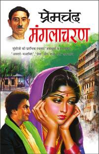 मंगलाचरण Manglacharan (Hindi Edition) | Premachand Sahitya : Upanyaas Evam Kahaniyaa