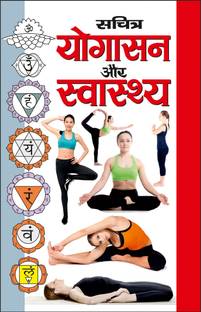 सचित्र योगासन और स्वास्थ्य Sachitra Yogaasan Aur Swasthya (Hindi Edition) | Yog Evam Praakrtik Chikitsa