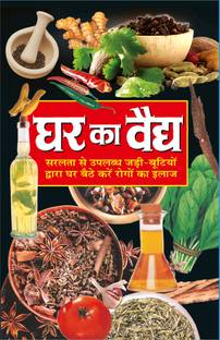 घर का वैद्य Ghar Ka Vaidya (Hindi Edition) | Swasthya Vigyaan : Pramaanik Paddhatiyaan