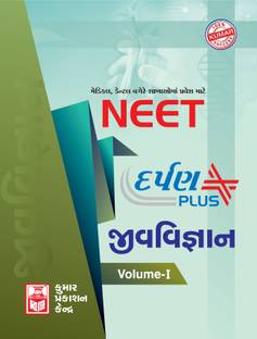 Neet Biology Darpan Plus (Volume-I) Gujarati Medium