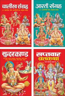Pack Of 4 Books चालीसा संग्रह Chalisa Sangrah (Hindi Edition) | Pustako Ka Set, आरती संग्रह Aarti Sangrah (Hindi Edition) | Pustako Ka Set, सुन्दरकाण्ड Sunderkand (Hindi Edition) | Pustako Ka Set And सप्तवार व्रतकथा Saptvaar Vratkatha (Hindi Edition) | Pustako Ka Set
