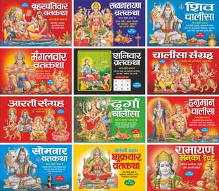 Pack Of 12 Books बृहस्पतिवार व्रतकथा Brihaspativar Vratkatha सत्यनारायण व्रतकथा Satyanarayan Vratkatha शिव चालीसा Shiv Chalisa सोमवार व्रतकथा Somvar Vratkatha शुक्रवार व्रतकथा (संतोषी माता) Shukarvar Vratkatha (Santoshi Mata) रामायण मनका 108 Ramayan Manka 108 आरती संग्रह Aarti Sangrah दुर्गा चालीसा Durga Chalisa , हनुमान चालीसा Hanuman Chalisa मंगलवार व्रतकथा Mangalvar Vratkatha शनिवार व्रतकथा Shanivar Vratkatha And चालीसा संग्रह Chalisa Sangrah | Bade Size Ki Dharmik Pustako Ka Set