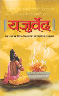 Yajurved (Hardbound) यजुर्वेद (हार्डबाउंड) (Hindi Edition) | Dharam-Dharshan Ki Mahan Pustakein