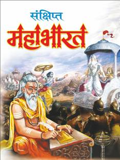 संक्षिप्त महाभारत Sankshipt Mahabharat (Hindi Edition) |Bade Size Ki Dharmik Pustake