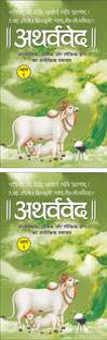 अथर्ववेद भाग-1 (पेपरबैक) Atharvaveda Bhaag-1 (Paperback) (Hindi Edition) | Dharam-Dharshan Ki Vashisht Pustake And अथर्ववेद भाग-2 (पेपरबैक) Atharvaveda Bhaag-2 (Paperback) (Hindi Edition) | Dharam-Dharshan Ki Vashisht Pustake