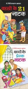 बच्चों के 21 नाटक Bachchon Ke 21 Naatak (Hindi Edition) | Bal Katha Sahitya (Demy Size) And बच्चों के प्रेरक नाटक Bachchon Ke Prerak Natak (Hindi Edition) | Bal Katha Sahitya (Demy Size)