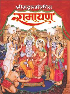 श्रीमद्वाल्मीकीय रामायण Shrimadvamalikeya Ramayana (Hindi Edition) |Bade Size Ki Dharmik Pustake