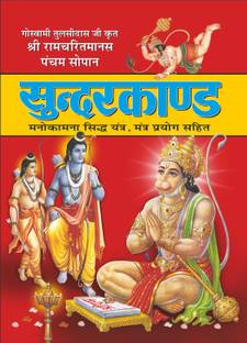 सुंदरकाण्ड (बड़ा साइज, हार्ड बाउंड) Sunderkand (Bada Size, Hardbound) (Hindi Edition) | Dharam-Darshan Ki Utkrsht Pustake