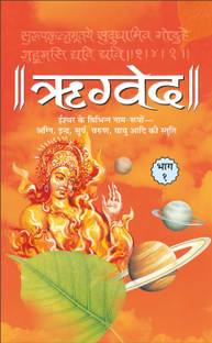 ऋग्वेद भाग-1 (हार्डबाउंड) Rigveda Bhaag-1 (Hardbound) (Hindi Edition) | Dharam-Dharshan Ki Vashisht Pustake