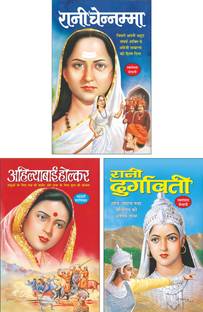 रानी चेन्नम्मा Rani Chennamma (Swatantrata Senani) (Hindi Edition) | Mahapurshon Ki Jeevaniyan, अहिल्याबाई होल्कर Ahilyabai Holkar (Swatantrata Senani) (Hindi Edition) | Mahapurshon Ki Jeevaniyan And रानी दुर्गावती (Swatantrata Senani) (Hindi Edition) | Mahapurshon Ki Jeevaniyan