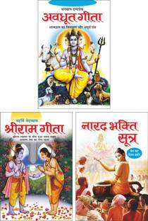 अवधूत गीता : भगवान दत्तात्रेय (हिंदी एडिशन) |महान किताबें, रमगीता : महाऋषि वेदव्यास (हिंदी एडिशन) |महान किताबें एंड नारद भक्ति सूत्र - व्याख्या : काका हरिओम (हिंदी एडिशन) |महान किताबें