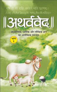 अथर्ववेद भाग-1 (हार्डबाउंड) Atharvaveda Bhaag-1 (Hardbound) (Hindi Edition) | Dharam-Dharshan Ki Vashisht Pustake