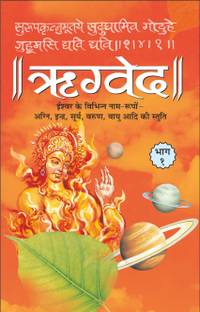 ऋग्वेद भाग-1 (पेपरबैक) Rigveda Bhaag-1 (Paperback) (Hindi Edition) | Dharam-Dharshan Ki Vashisht Pustake