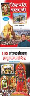 तिरुपति बाला जी Tirupati Balaji (Hindi Edition) | Banwari Lal Kanchhal Dwara Likhit Mandir Sahitya Par Pramanik Pustakein (Demy Size) And 108 संकट मोचक हनुमान मंदिर 108 Sankat Mochak Hanuman Mandir (Hindi Edition) | Banwari Lal Kanchhal Dwara Likhit Mandir Sahitya Par Pramanik Pustakein (Demy Size)