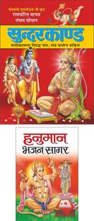 सुन्दरकाण्ड (8 पेज रंगीन) (बड़ा साइज) Sunderkand (8 Page Rangeen) (Bada Size) (Hindi Edition) | Dharam-Darshan Ki Utkrsht Pustake And हनुमान भजन सागर (16 पेज रंगीन) Hanuman Bhajan Sagar (16 Page Rangeen) (Hindi Edition) | Dharam-Darshan Ki Utkrsht Pustake