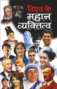 विश्व के महान व्यक्तित्व Vishwa Ke Mahan Vyaktitva (Mahan Vyaktitva) (Hindi Edition) | Mahapurshon Ki Jeevaniyan