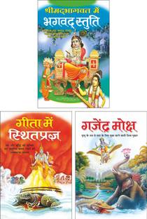 श्रीमद्भागवत में भगवद् स्तुति : काका हरिओम Shrimadbhagwat Main Bhagwad Stuti : Kaka Hariom (Hindi Edition) | Utkrsht Pustake, गीता में स्थितप्रज्ञ : काका हरिओम Geeta Mein Sthitpragya (Hindi Edition) | Utkrsht Pustake And गजेंद्र मोक्ष : काका हरिओम Gajendra Moksha : Kaka Hariom (Hindi Edition) | Utkrsht Pustake