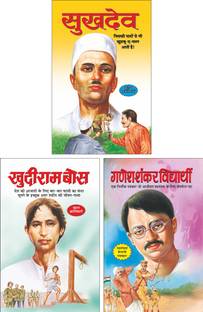 सुखदेव Sukhdev (Swatantrata Senani) (Hindi Edition) | Mahapurshon Ki Jeevaniyan, खुदीराम बोस Khudiram Bose (Swatantrata Senani) (Hindi Edition) | Mahapurshon Ki Jeevaniyan And गणेश शंकर विद्यार्थी Ganesh Shankar Vidyarthi (Swatantrata Senani) (Hindi Edition) | Mahapurshon Ki Jeevaniyan