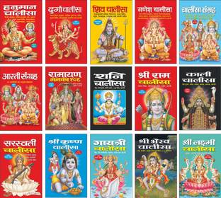 Pack Of 15 Books हनुमान चालीसा Hanuman Chalisa (Hindi Edition) | (Teen Size Mein Poornataya Rangeen Chitron Sahit Art Paper Par), दुर्गा चालीसा Durga Chalisa , शिव चालीसा Shiv Chalisa (Hindi Edition), गणेश चालीसा Ganesh Chalisa (Hindi Edition), चालीसा संग्रह Chalisa Sangrah (Hindi Edition), आरती संग्रह Aarti Sangrah (Hindi Edition), रामायण मनका 108 Ramayan Manka 108, , श्री राम चालीसा Shri Ram Chalisa (Hindi Edition), काली चालीसा Kali Chalisa (Hindi Edition), श्रीभैरव चालीसा Shribhairav Chalisa (Hindi Edition), सरस्वती चालीसा Saraswati Chalisa (Hindi Edition), श्री कृष्ण चालीसा Shri Krishan Chalisa (Hindi Edition) गायत्री चालीसा Gayatri Chalisa (Teen Size Mein Poornataya Rangeen Chitron Sahit Art Paper Par)
