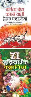 कर्तव्य बोध कराने वाली प्रेरक कहानियां Kartavya Bodh Karane Vali Prerak Kahaniyan (Hindi Edition) | Bal Katha Sahitya (Demy Size) And 71 बुद्धिवर्धक कहानियां 71 Budhivardhak Kahaniyan (Hindi Edition) | Bal Katha Sahitya (Demy Size)