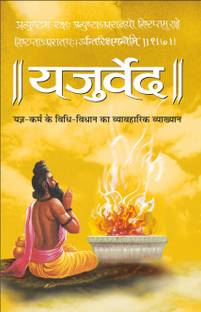 यजुर्वेद (पेपरबैक) Yajurved (Paperback) (Hindi Edition) | Dharam-Dharshan Ki Vashisht Pustake