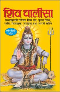 Pack Of 100 शिव चालीसा (धार्मिक पुस्तकें) |Pack Of 100 Shiv Chalisa For Distribution (Hindi Edition) | Dharmik Pustake