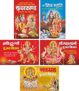 Pack 5 Books सुन्दरकाण्ड (मूलपाठ एवं भाषा-टीका सहित) Sunderkand (Moolpath Evam Bhasha Tika Sahit) (Hindi Edition), श्री महालक्ष्मी पूजन विधान Shri Mahalaxmi Pujan Vidhan (Hindi Edition), श्री शिव स्तुति Shri Shiv Stuti (Hindi Edition), श्री दुर्गा पूजन विधान Shri Durga Pujan Vidhan (Hindi Edition) And नवग्रह पूजन विधान Navgrah Pujan Vidhan (Hindi Edition) | Bade Size Ki Dharmik Pustako Ka Set (Do Rangaon Mein)