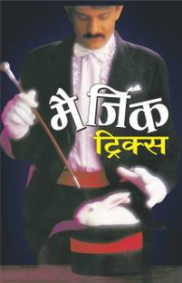 मैजिक ट्रिक्स Magic Tricks (Hindi Edition) | Bal Katha Sahitya (Demy Size)