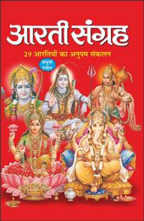 Pack Of 100 आरती संग्रह (धार्मिक पुस्तकें) |Pack Of 100 Aarti Sangrah For Distribution (Hindi Edition) | Dharmik Pustake