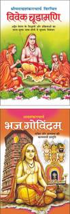 विवेक चूडामणि : आदि शंकराचार्य Vivek Chudamani : Adi Shankaracharya (Hindi Edition) | Utkrsht Pustake And भजगोविंदम् : आद्यशंकराचार्य Bhajgovindam : Adi Shankaracharya : (Hindi Edition) | Utkrsht Pustake