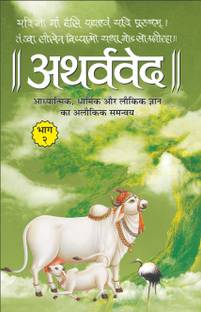 अथर्ववेद भाग-2 (पेपरबैक) Atharvaveda Bhaag-2 (Paperback) (Hindi Edition) | Dharam-Dharshan Ki Vashisht Pustake