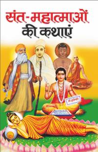 संत-महात्माओं की कथाएं Sant-Mahatmao Ki Kathayen (Hindi Edition) | Bal Katha Sahitya (Demy Size)