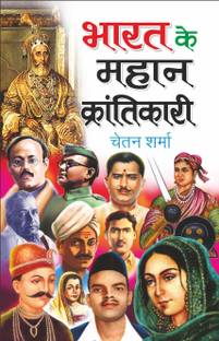 भारत के महान क्रांतिकारी Bharat Ke Mahan Karantikari (Swatantrata Senani) (Hindi Edition) | Mahapurshon Ki Jeevaniyan