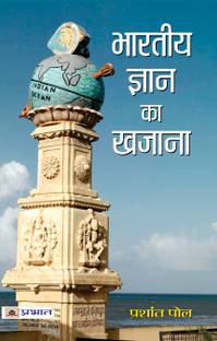 Bharatiya Gyan Ka Khazana Indian History and Indian Knowledge System - Concepts And Applications for UPSC / Civil Services & Other State Administrative Examinations) Prashant Pole