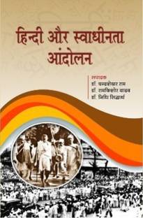 Hindi Aur Swadhinta Aandolan