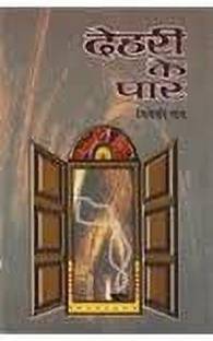 Dehari Ke Paar 1 Edition