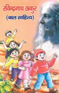 Ravindranath Thakur (Bal Sahitya)