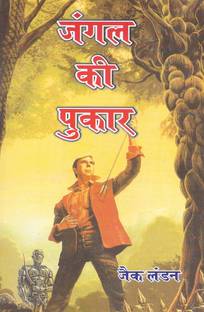 जंगल की पुकार