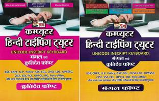 कंप्यूटर हिंदी टाइपिंग ट्यूटर ( मंगल एंड कृति देव फ़ॉन्ट )