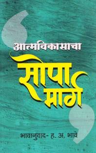 आत्मविकासचा सोपा मार्ग
