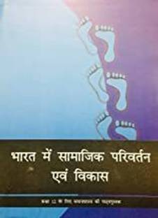 भारत में सामाजिक परिवर्तन और विकास - टेक्स्टबुक ऑफ सोशियोलॉजी फॉर क्लास - 12 - 12110 [पेपरबैक] NCERT