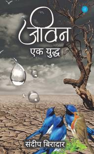 Jivan Ek Yudh, Marathi