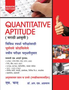 Quantitative Aptitude (Marathi Edition)  - Ravendra Namdev